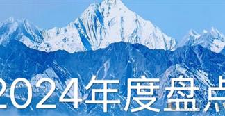 2024年度盤點：變局、破局與收獲